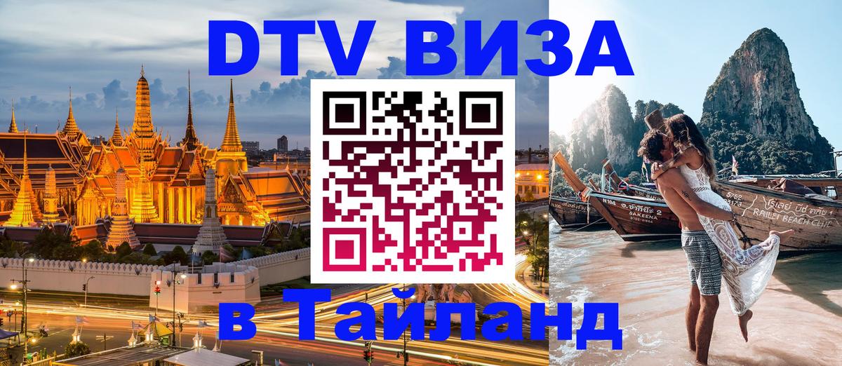 DTV (ДТВ) visa Таиланд Краснодар 