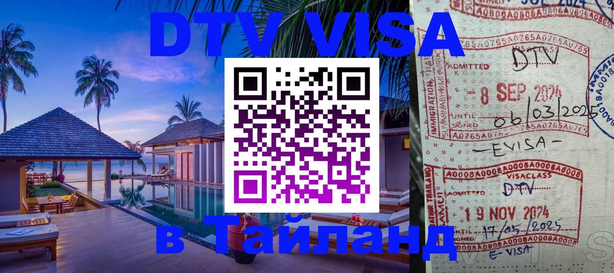 DTV Visa Thailand — прайс и условия, виза без дополнительных документов - Краснодар  19.11.2025 